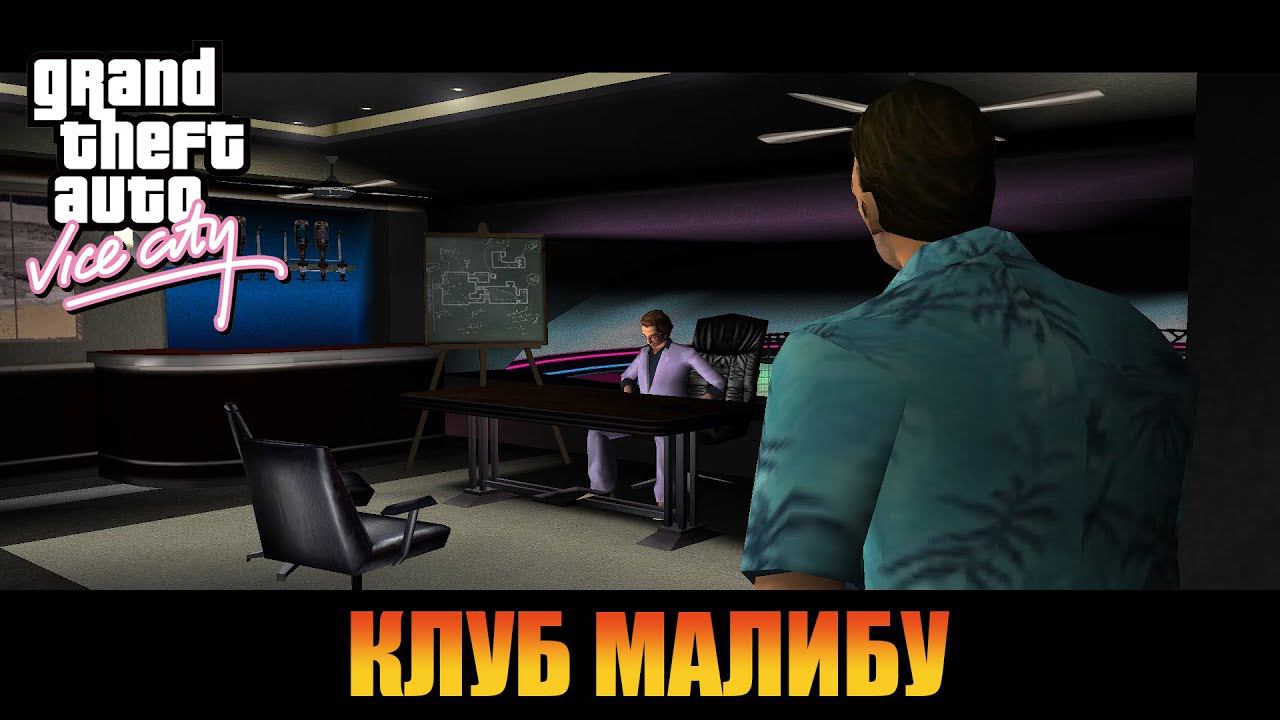 Клуб малибу | Русская озвучка  [ Grand Theft Auto: Vice City ]