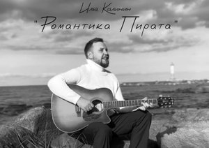 Илья Калинин - Романтика Пирата (single)
