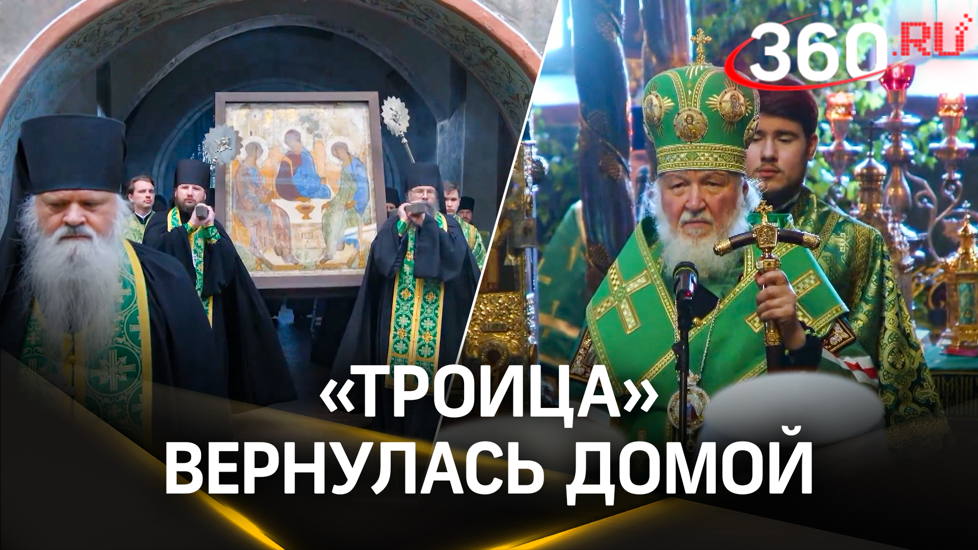 Икона Рублева вернулась домой: как прошёл праздник Святой Троицы в лавре в Сергиевом Посаде