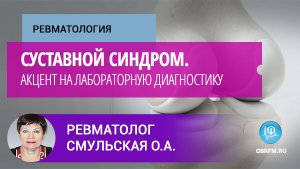 Ревматолог Смульская О.А.: Суставной синдром. Акцент на лабораторную диагностику