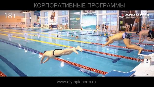 Корпоративные программы в Спорткомплексе "Олимпия-Пермь" смотреть онлайн