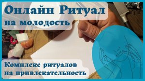 Онлайн РИТУАЛ? на МОЛОДОСТЬ ? Комплекс ритуалов на привлекательность к Купальской ночи ✨