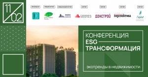 ESG-ТРАНСФОРМАЦИЯ: экотренды в недвижимости