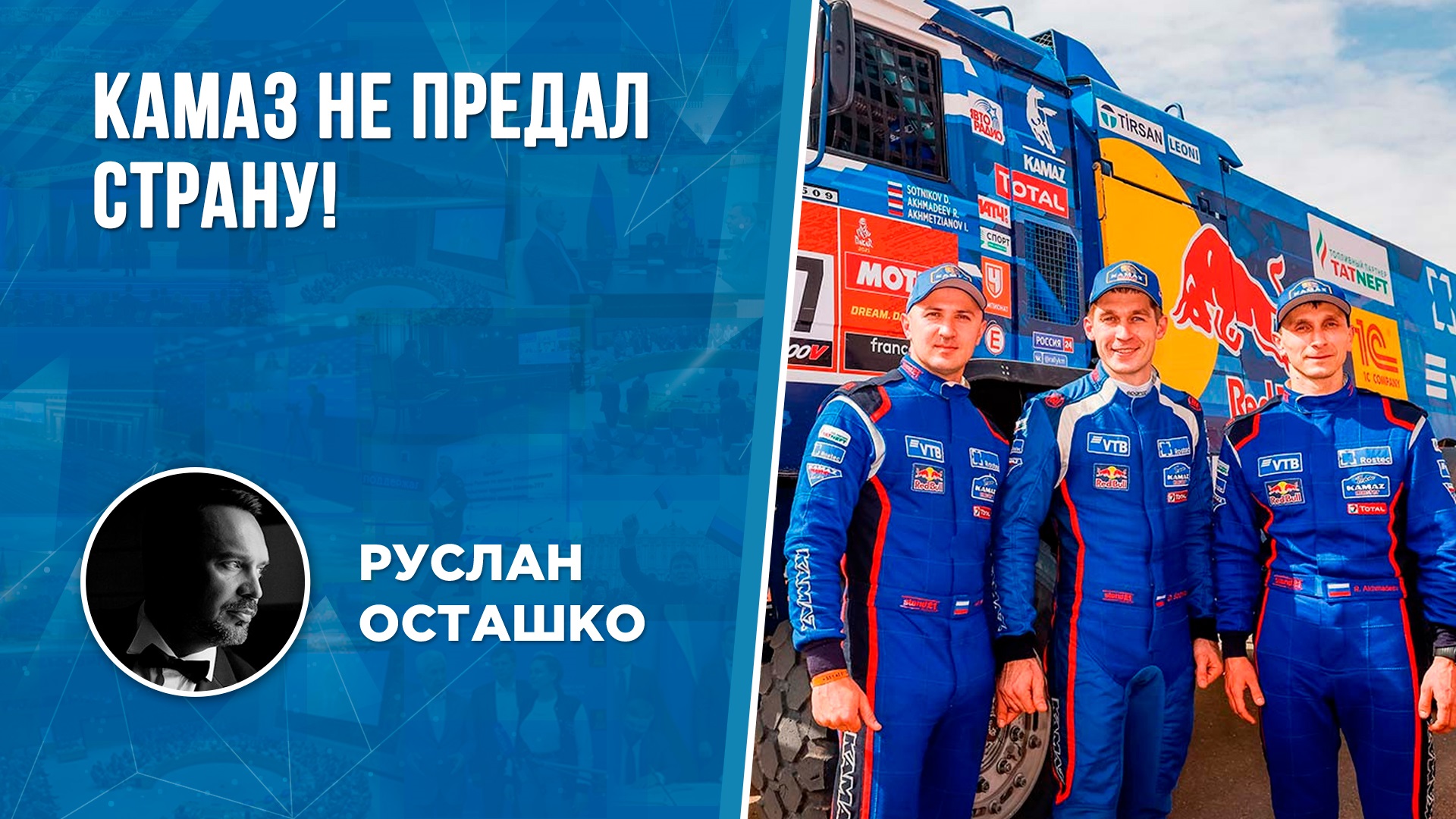 КАМАЗ не предал страну! (Руслан Осташко)