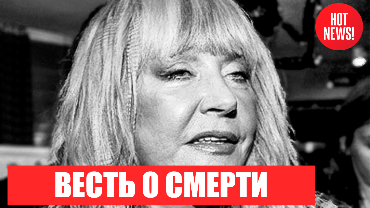 Алла Пугачева  скончалась сегодня так сообщил в твиттере (новости шоу-бизнеса)