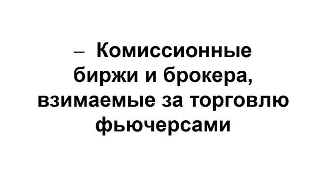 Фьючерсы ФОРТС. Всё, что Вам действительно нужно о них знать