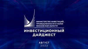 Инвестиционный дайджест. Август 2022 г.