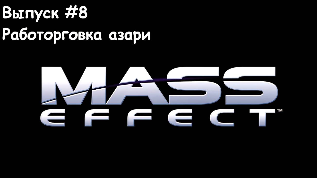 Прохождение Mass Effect. Выпуск #8 - Работорговка азари