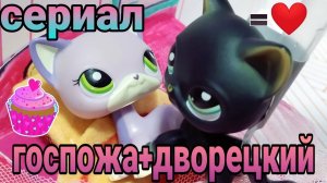 LPS_ Сериал 2 сезон 1 серия Госпожа Дворецкий=❤