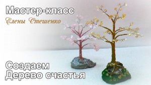 Мастер класс по созданию Дерева Счастья