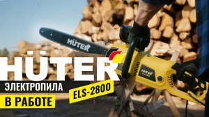 Самая мощная электропила HUTER ELS 2800