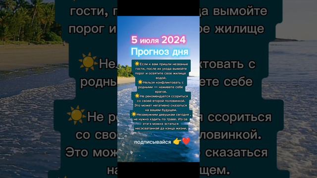 Прогноз дня на 5 июля 2024