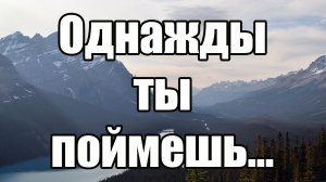 Однажды ты поймешь... Мотивация 2021 (720p).mp4