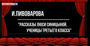 "Рассказы Люси Синицыной, ученицы третьего класса"