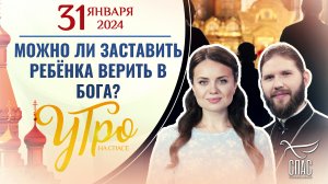 МОЖНО ЛИ ЗАСТАВИТЬ РЕБЁНКА ВЕРИТЬ В БОГА?