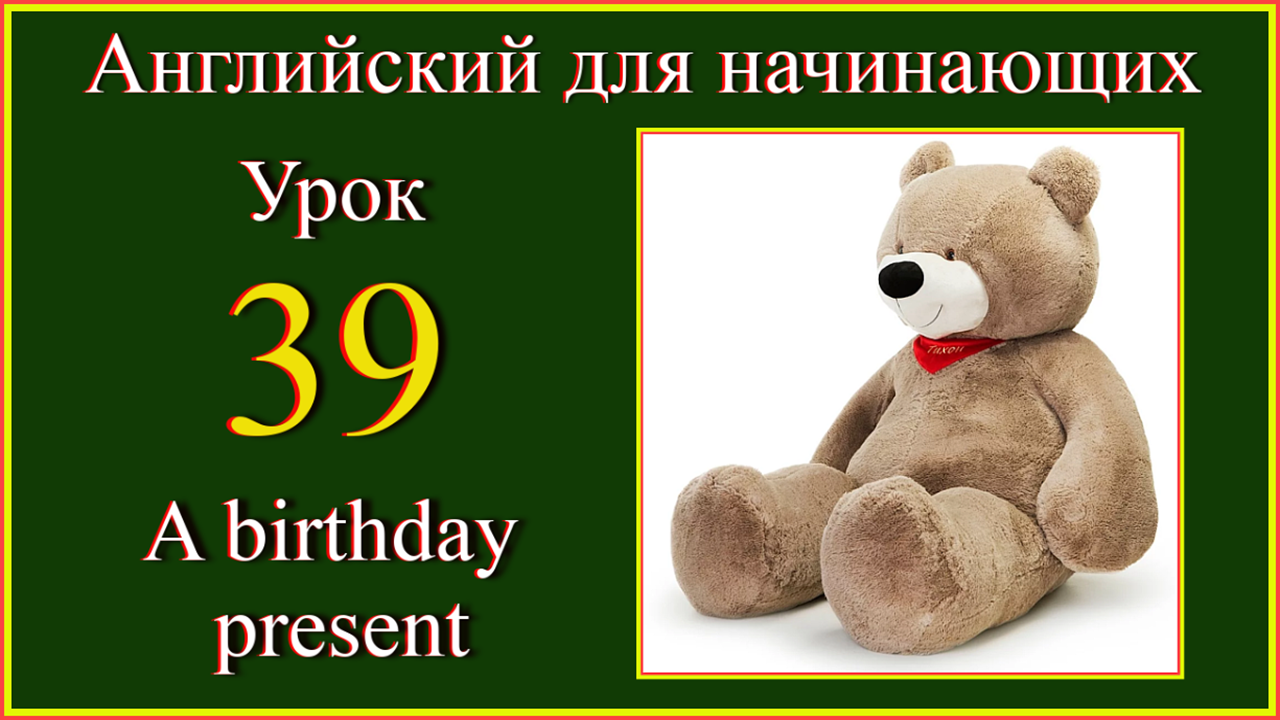 Английский для начинающих. Урок 39. A birthday present.mp4