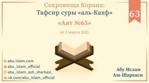 63 - Тафсир суры «аль-Кахф» — Абу Ислам аш-Шаркаси