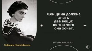 Цитаты со смыслом от Коко Шанель -  лучшие цитаты и высказывания coco chanel о женщинах и красоте