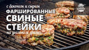 Стейки из свинины фаршированные беконом и сыром (рецепт на угольном гриле)