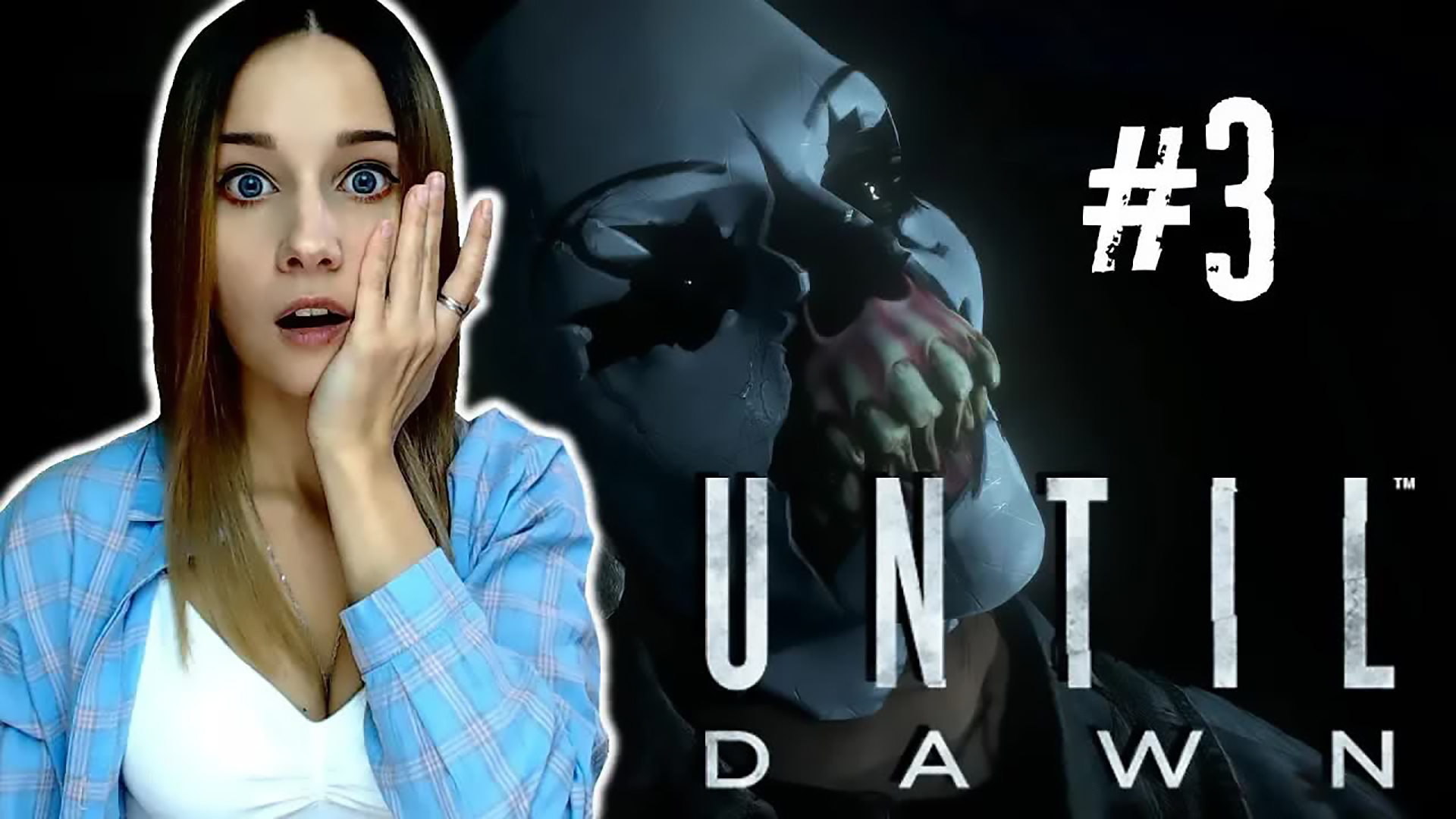 UNTIL DAWN ► БЕГИ ИЛИ УМРИ! ► ПРОХОЖДЕНИЕ #3