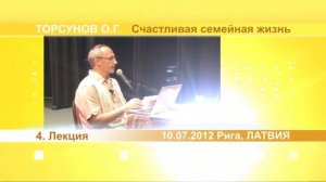 Счастливая семейная жизнь 4   Торсунов О Г  10 07 2012 Рига