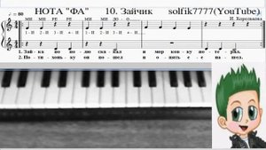 Фортепиано с нуля № 10 Зайка (И.Королькова Крохе-музыканту)