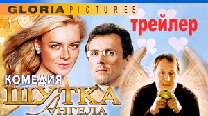 "Шутка ангела" - (2004) Трейлер романтической комедии.