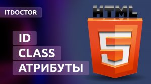 Универсальные атрибуты на HTML, идентификаторы и классы, Урок 9