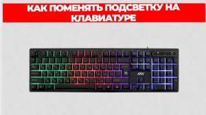 КАК ПОМЕНЯТЬ ПОДСВЕТКУ НА КЛАВИАТУРЕ