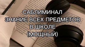 САБЛИМИНАЛ | ЗНАНИЕ ВСЕХ ПРЕДМЕТОВ В ШКОЛЕ НА ОТЛИЧНО | МОЩНЫЙ