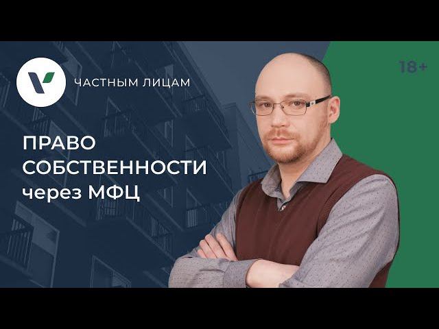 Регистрация права собственности в МФЦ: плюсы и минусы смотреть онлайн