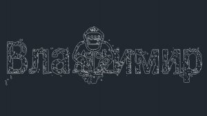 Верблюд 3D проекция каркаса