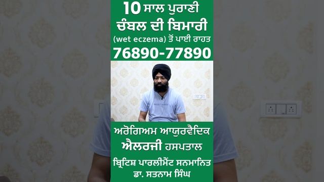 10 ਸਾਲ ਪੁਰਾਣੀ ਚੰਬਲ ਦੀ ਬਿਮਾਰੀ ਤੋਂ ਪਾਈ ਰਾਹਤ|Arogyam Ayurvedic Allergy Hospital|Dr.Satnam|+91768907789