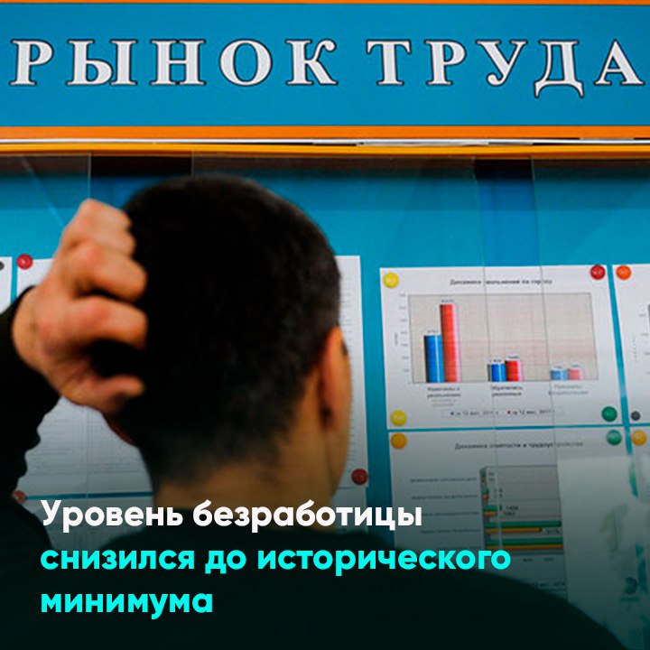 Уровень безработицы снизился до исторического минимума