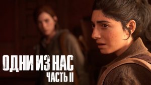 The Last of Us Part II  ➤ Часть 4