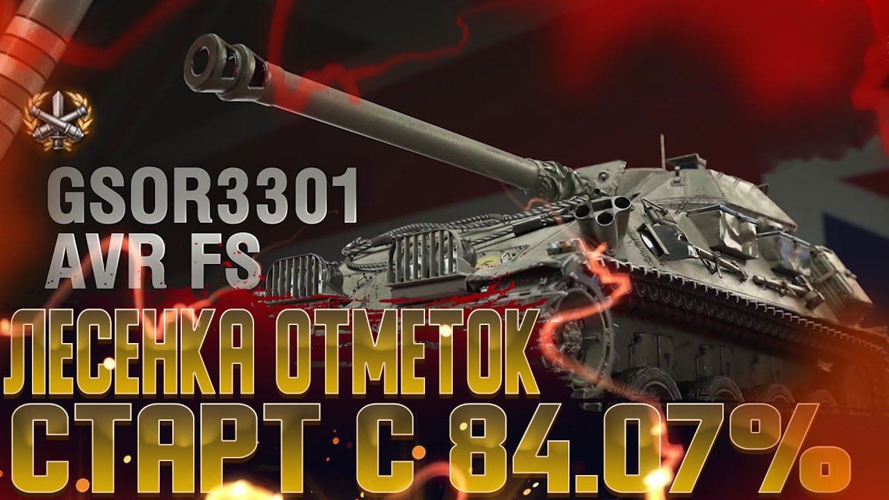 GSOR3301 AVR FS | ЛЕСЕНКА ОТМЕТОК | СТАРТУЕМ С 84,07% #вот #worldoftanks #миртанков #wot #3отметки