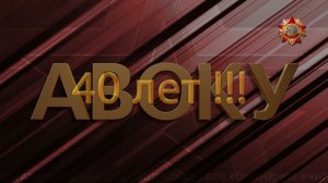11 выпуску 40 лет