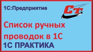 Выводим список документов, где используются ручные проводки в 1С