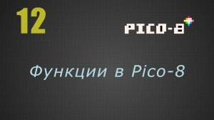 12. Функции в Pico-8