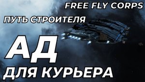 Логистический АД | Путь строителя ч16 | EVE ONLINE