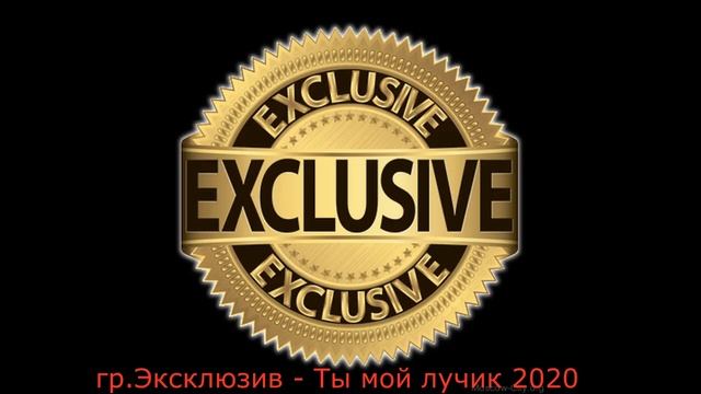 гр.Эксклюзив - Ты мой лучик 2020 (GM). смотреть онлайн