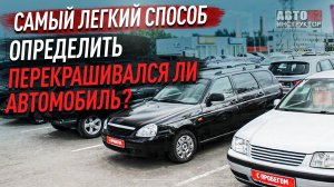 Самый легкий способ определить перекрашивался ли автомобиль.
