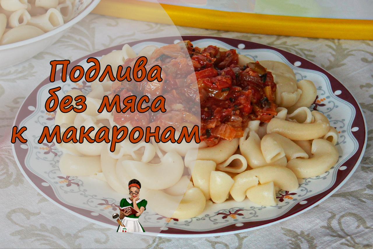 Вкусная подлива к любому гарниру