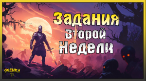 ПОЛНЫЙ РАЗБОР ЗАДАНИЙ 2 НЕДЕЛИ! БАГРЯНАЯ ОХОТА 13! Grim Soul: Dark Fantasy Survival