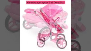 коляска детская для кукол 2 в 1 Demi Star