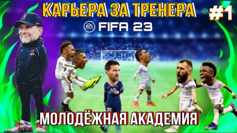 Прохождение карьеры в FIFA23 только игроками молодежной академии.