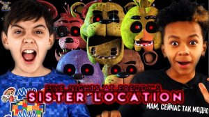 ЯРИК И ДАНИ ИГРАЮТ: FNAF SISTER LOCATION