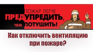 Как отключить вентиляцию при пожаре?