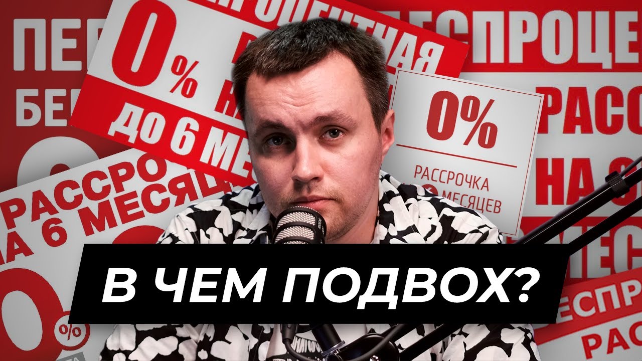 Рассрочка и потребительский кредит: рассказываем о подвохах и выгодах