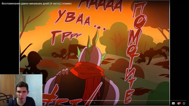 Реакция на Воспоминания давно минувших дней (4 часть) | комикс смотреть онлайн